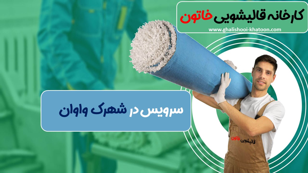 قالیشویی در واوان