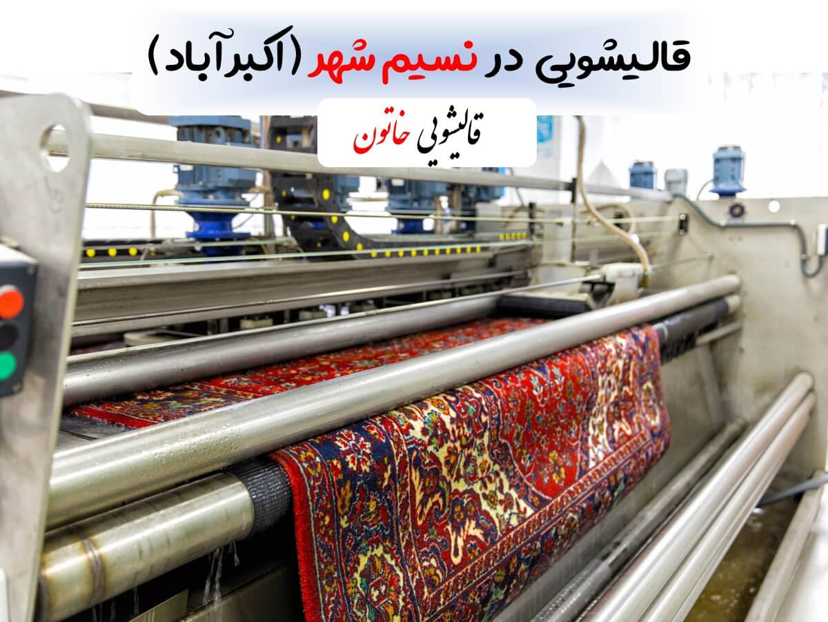 قالیشویی در نسیم شهر