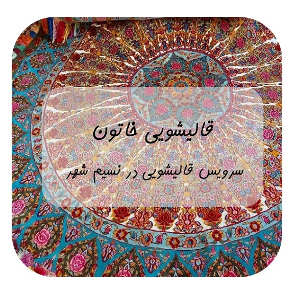 قالیشویی در نسیم شهر