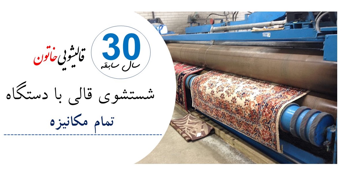 قالیشویی در تهران