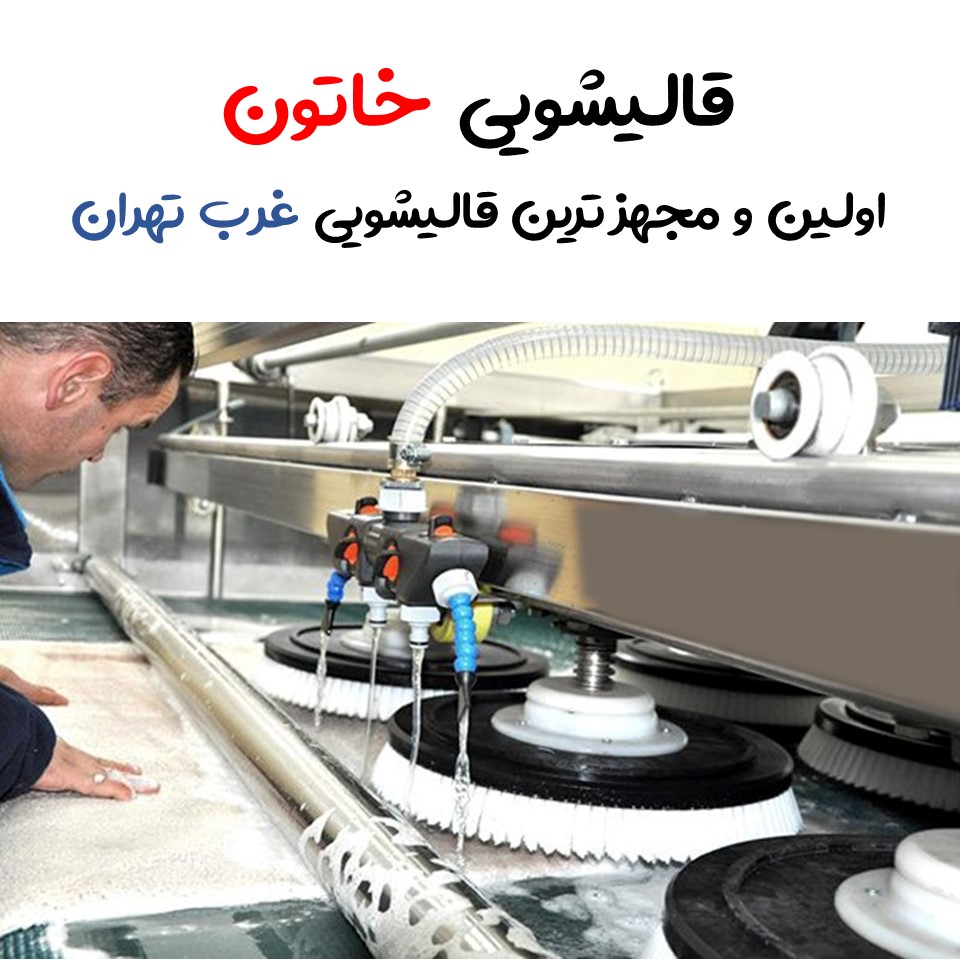 قالیشویی در غرب تهران