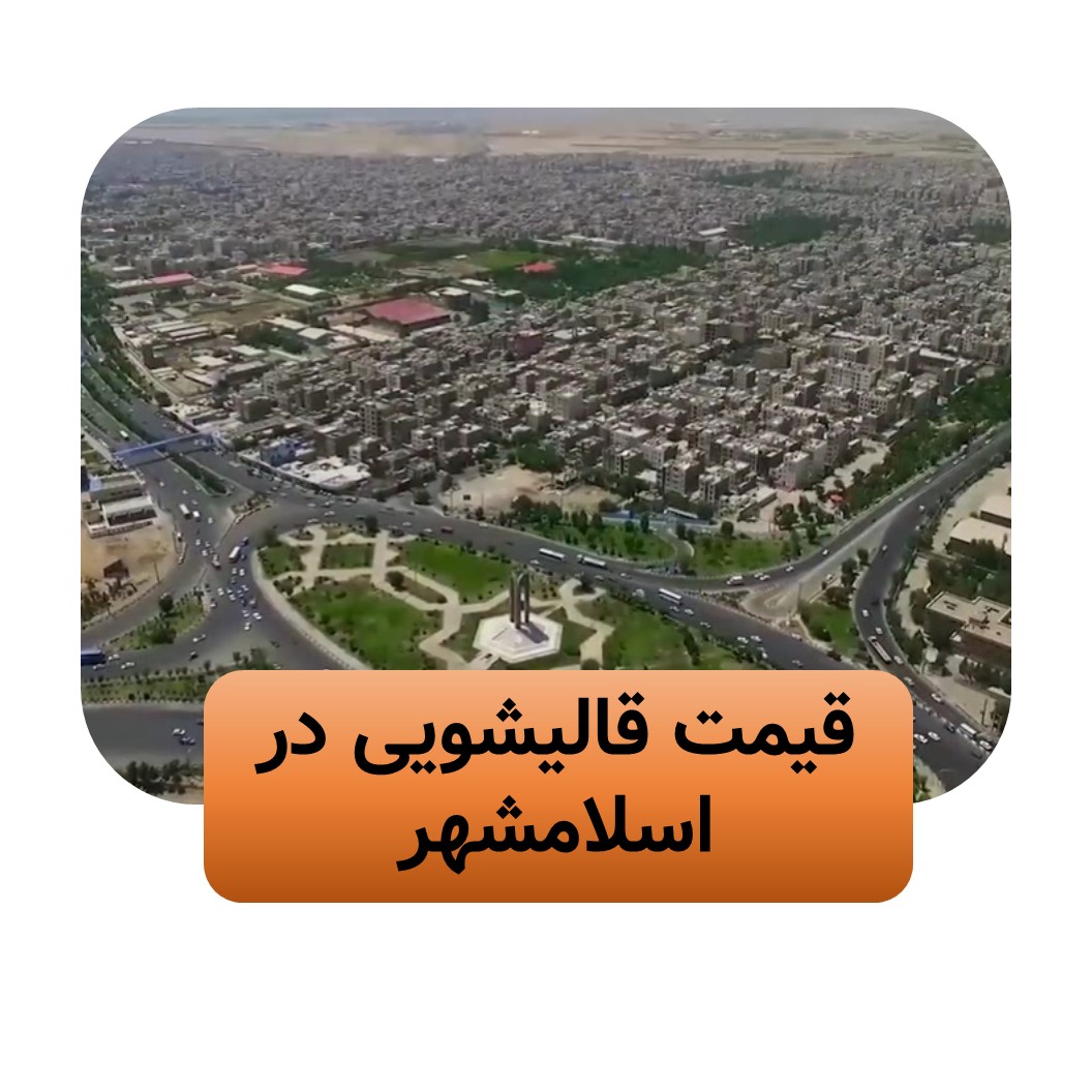 قالیشویی در اسلامشهر