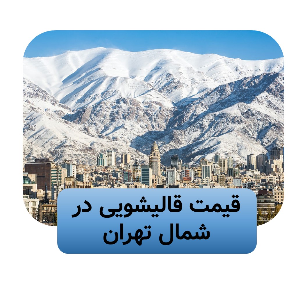 قالیشویی در شمال تهران