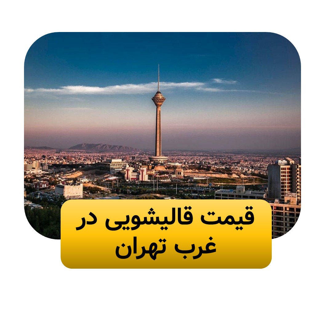 قالیشویی در غرب تهران