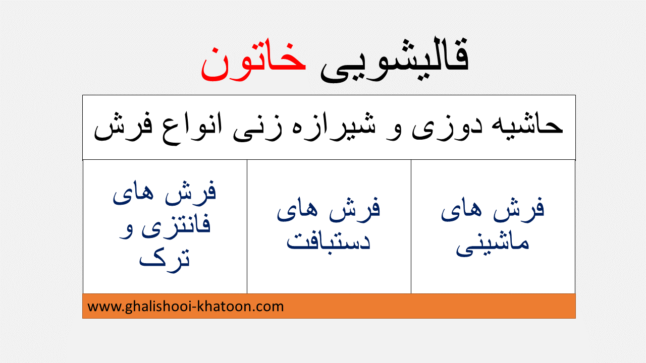 حاشیه دوزی فرش ماشینی و دستباف
