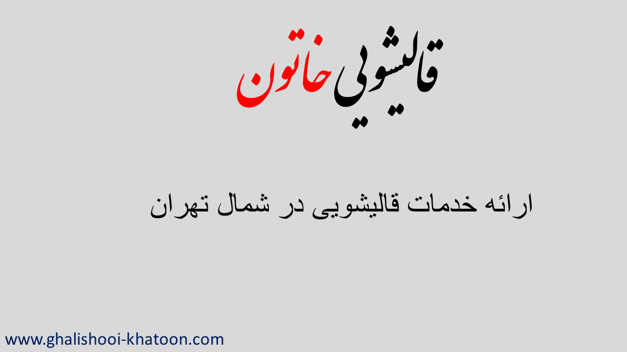 قالیشویی در شمال تهران