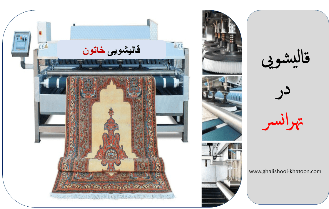 قالیشویی در تهرانسر