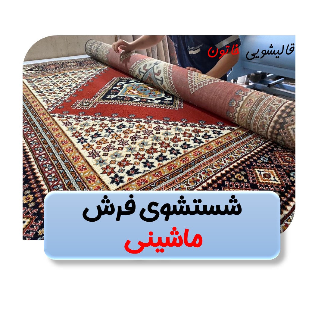 شستشوی فرش ماشینی