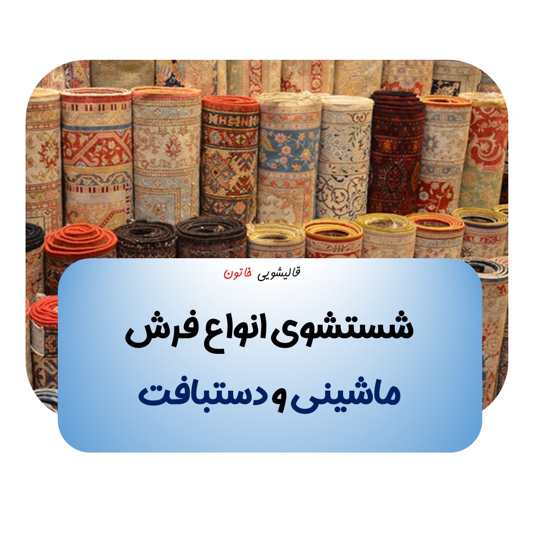 شستشوی فرش دستباف