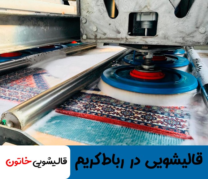 قالیشویی در رباط کریم