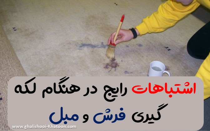 اشتباهات رایج در هنگام لکه گیری فرش و مبل