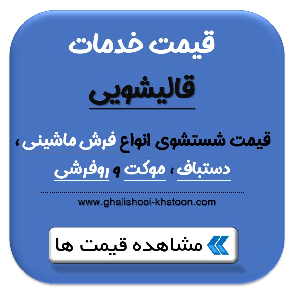 قیمت شستشوی فرش