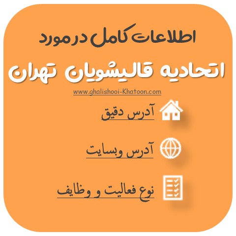 اتحادیه قالیشویی تهران