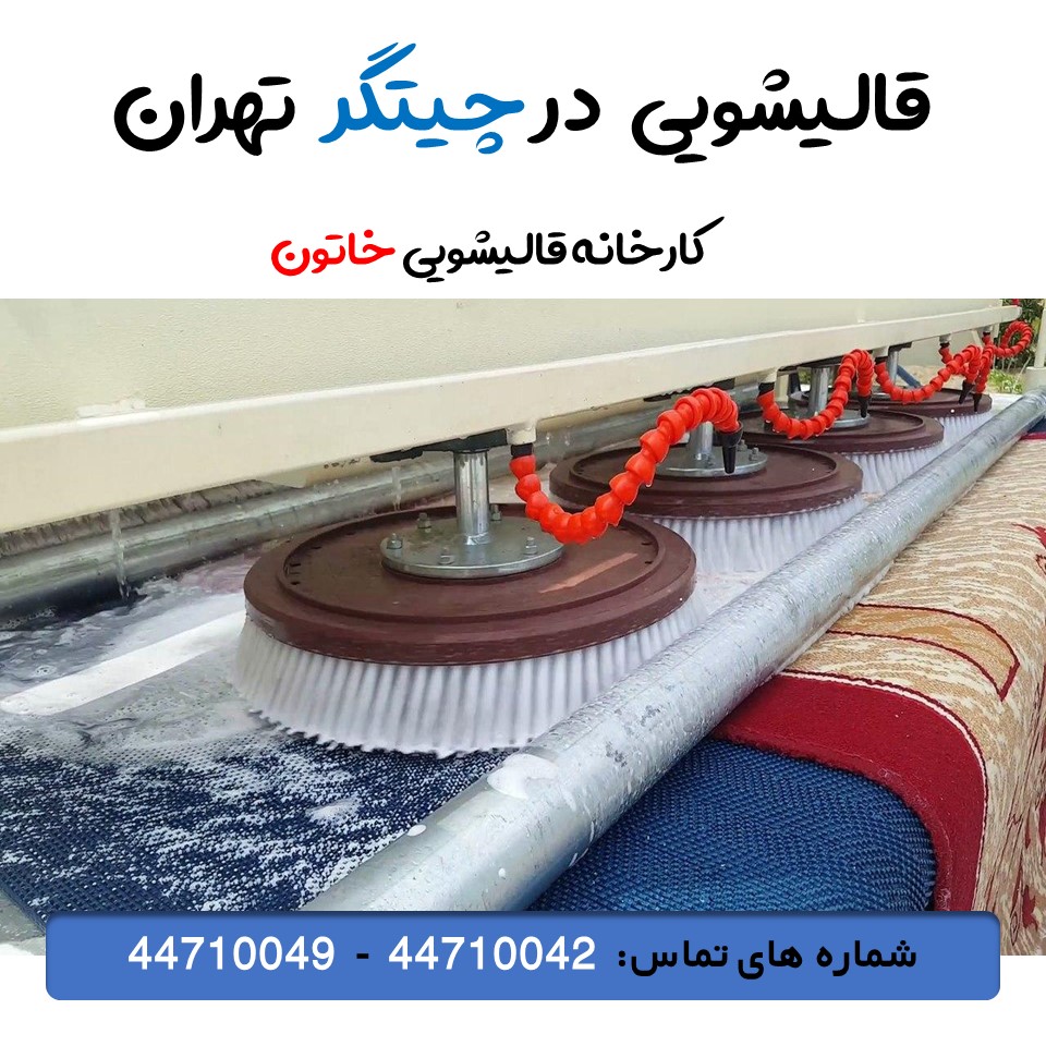 قالیشویی در چیتگر